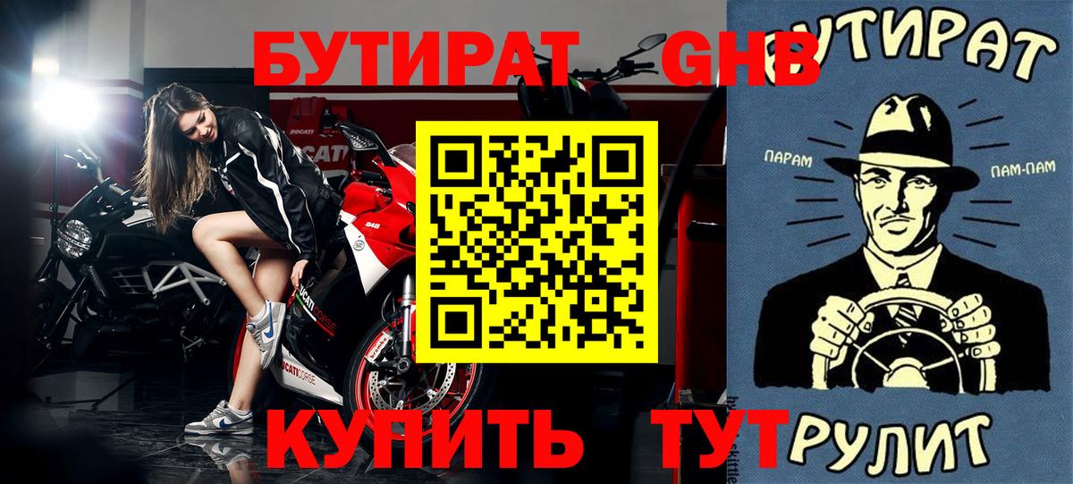 Бутират  Бутират жидкий экстази  Вход с VPN  Камень-на-Оби 