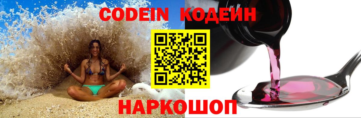 Codein Purple Drank  Кодеин Purple Drank  Камень-на-Оби  Вход с VPN 